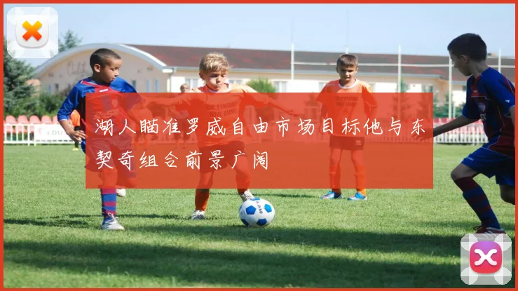 湖人瞄准罗威自由市场目标他与东契奇组合前景广阔