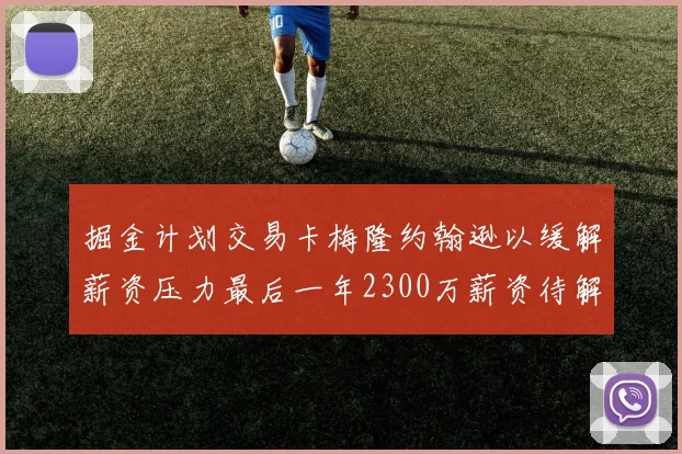 掘金计划交易卡梅隆约翰逊以缓解薪资压力最后一年2300万薪资待解