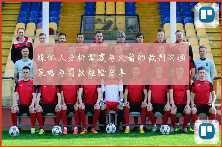 媒体人分析雷霆与火箭的裁判沟通策略与罚款经验分享