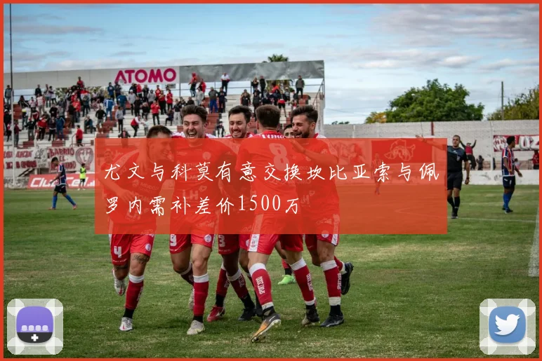 尤文与科莫有意交换坎比亚索与佩罗内需补差价1500万