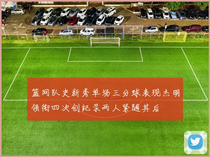 篮网队史新秀单场三分球表现杰明领衔四次创纪录两人紧随其后