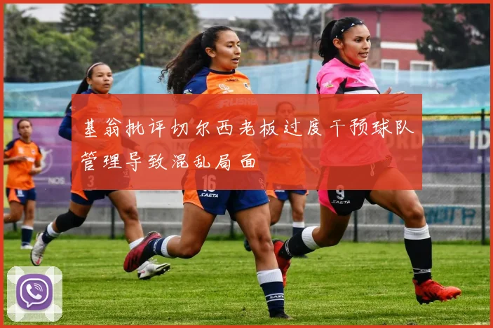 基翁批评切尔西老板过度干预球队管理导致混乱局面
